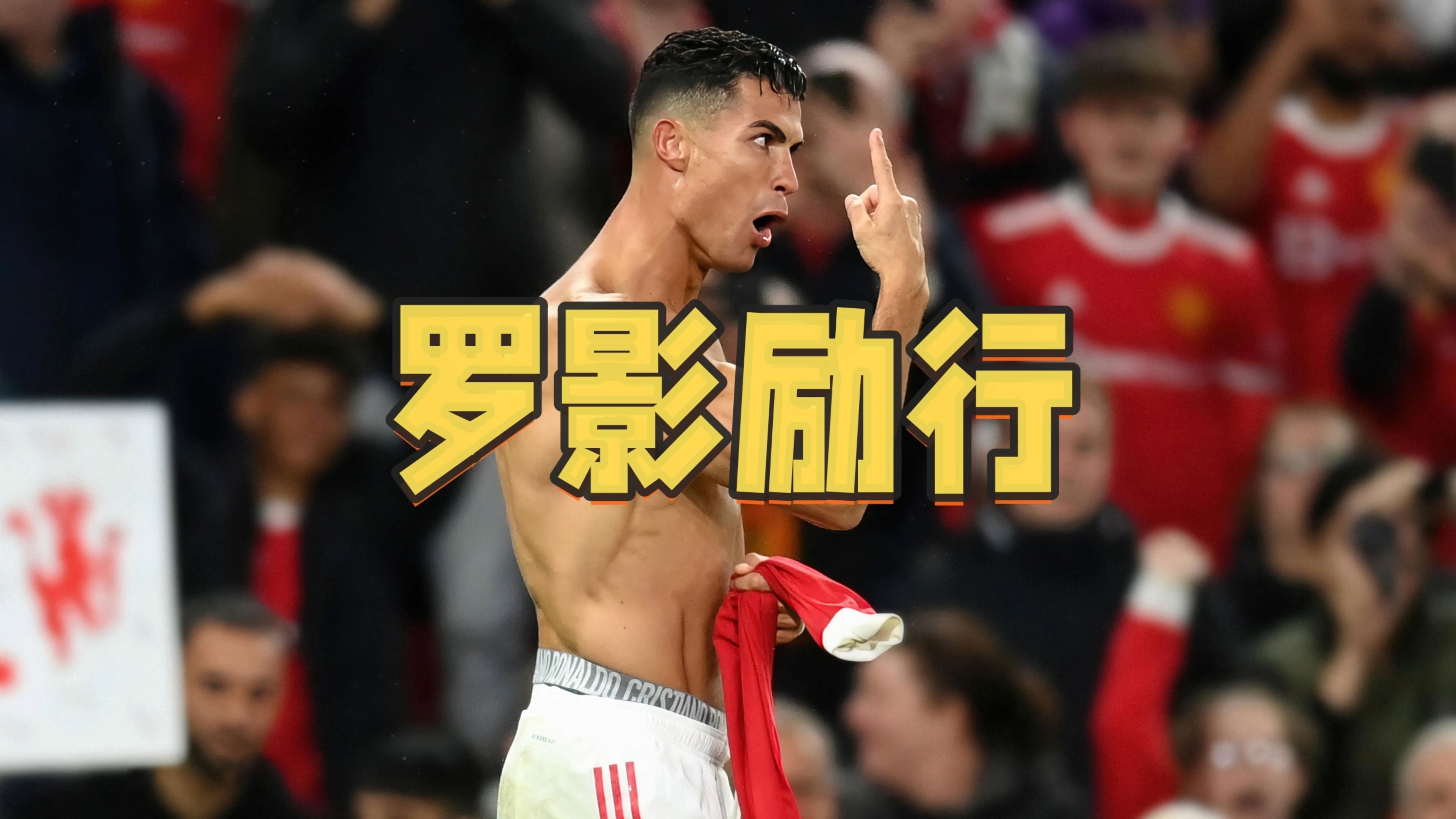 C罗重返赛场，重要助攻首场状态出色，FPX观众沸腾！